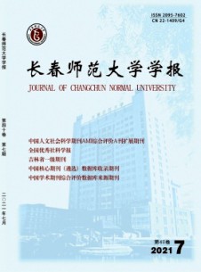 长春师范学院学报期刊