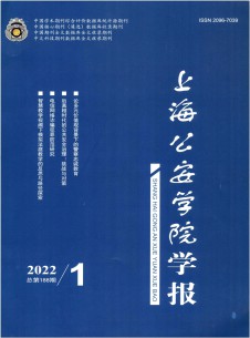 上海公安高等专科学校学报期刊