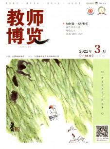 教师博览期刊