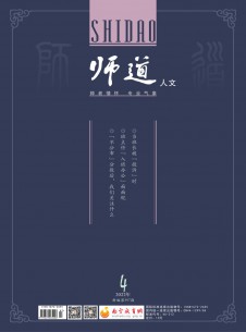 师道期刊