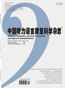 中国听力语言康复科学期刊