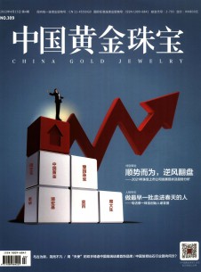 中国黄金珠宝期刊