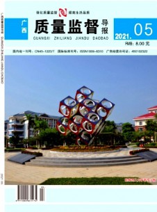 广西质量监督导报期刊