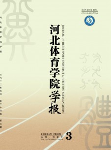 河北体育学院学报期刊