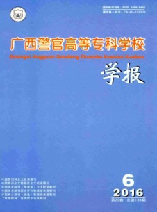 广西警官高等专科学校学报