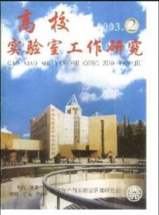 高校实验室工作研究期刊