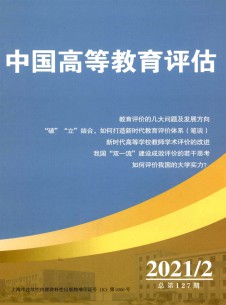中国高等教育评估期刊