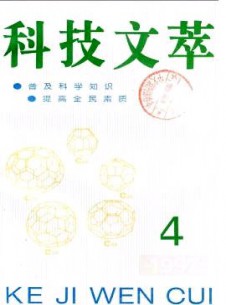 科技文萃期刊