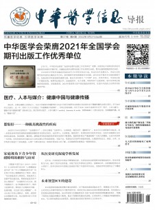 中华医学信息导报期刊