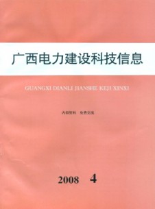 广西电力建设科技信息