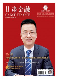 甘肃金融期刊