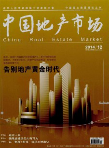 中国地产市场期刊
