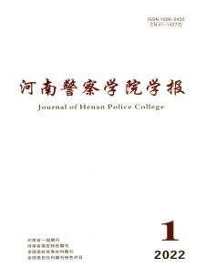 河南警察学院学报期刊