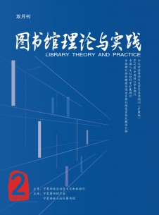 图书馆理论与实践