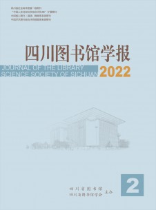 四川图书馆学报期刊