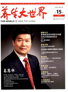 养生大世界期刊