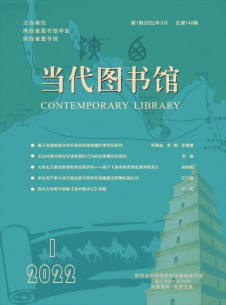 当代图书馆期刊