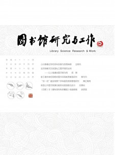 图书馆研究与工作期刊