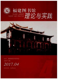 福建图书馆理论与实践期刊