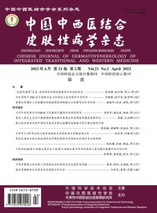 中国中西医结合皮肤性病学期刊