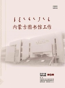 内蒙古图书馆工作