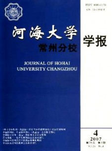 河海大学常州分校学报期刊