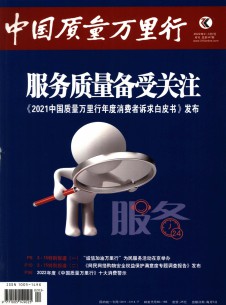 中国质量万里行期刊