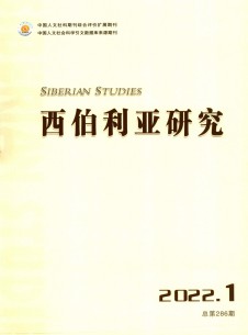 西伯利亚研究