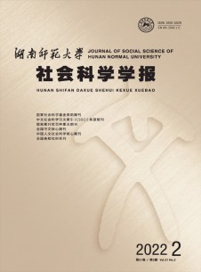 湖南师范大学社会科学学报期刊