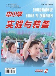 中小学实验与装备期刊