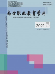 南方职业教育学刊期刊