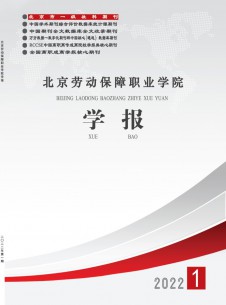 北京劳动保障职业学院学报期刊