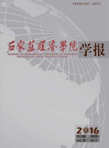 石家庄经济学院学报期刊