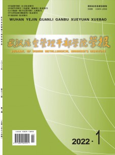 武汉冶金管理干部学院学报杂志