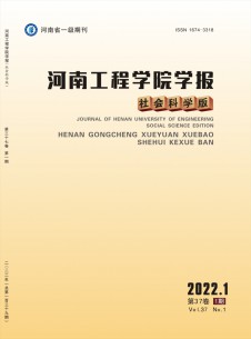 河南工程学院学报·社会科学版期刊