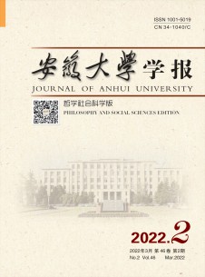 安徽大学学报·哲学社会科学版