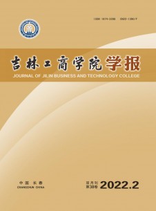 吉林工商学院学报