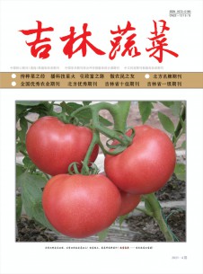 吉林蔬菜期刊