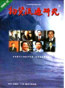 物资流通<em>研究</em>论文