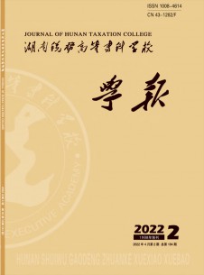 湖南税务高等专科学校学报期刊