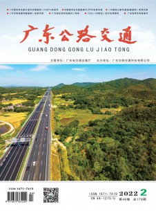 广东公路交通期刊