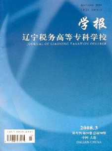 辽宁税务高等专科学校学报期刊