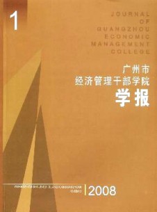 广州市经济管理干部学院学报论文