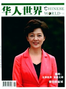 华人世界期刊