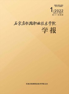 石家庄铁路职业技术学院学报杂志