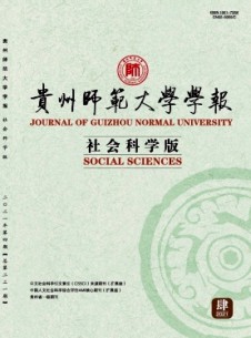 贵州师范大学学报·社会科学版期刊