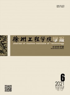 徐州工程学院学报·社会科学版期刊