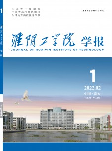 淮阴工学院学报期刊