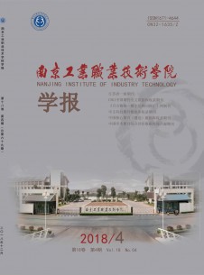 南京工业职业技术学院学报期刊