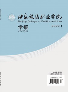 北京政法职业学院学报期刊